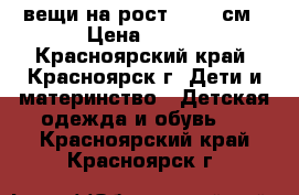 вещи на рост 74-80 см › Цена ­ 500 - Красноярский край, Красноярск г. Дети и материнство » Детская одежда и обувь   . Красноярский край,Красноярск г.